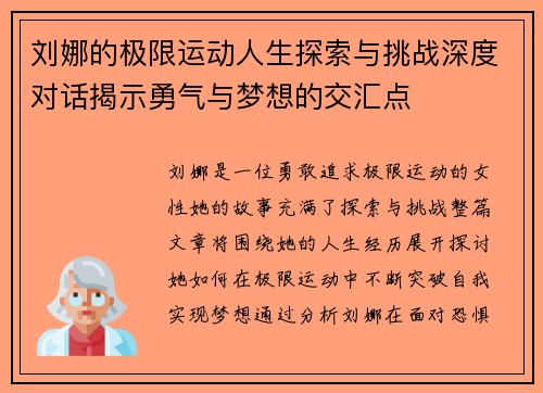 刘娜的极限运动人生探索与挑战深度对话揭示勇气与梦想的交汇点