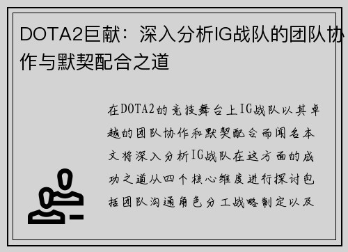 DOTA2巨献：深入分析IG战队的团队协作与默契配合之道