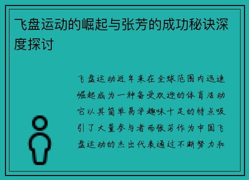 飞盘运动的崛起与张芳的成功秘诀深度探讨