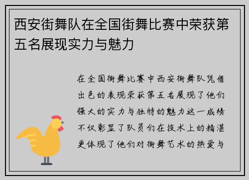 西安街舞队在全国街舞比赛中荣获第五名展现实力与魅力