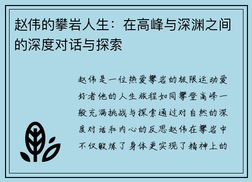 赵伟的攀岩人生：在高峰与深渊之间的深度对话与探索