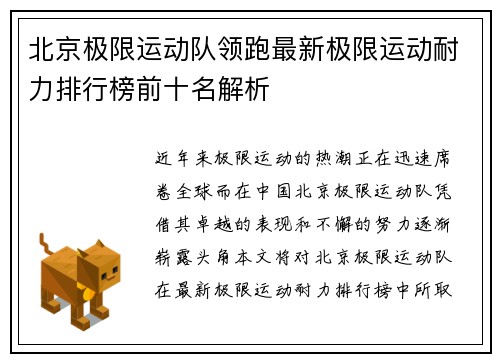北京极限运动队领跑最新极限运动耐力排行榜前十名解析