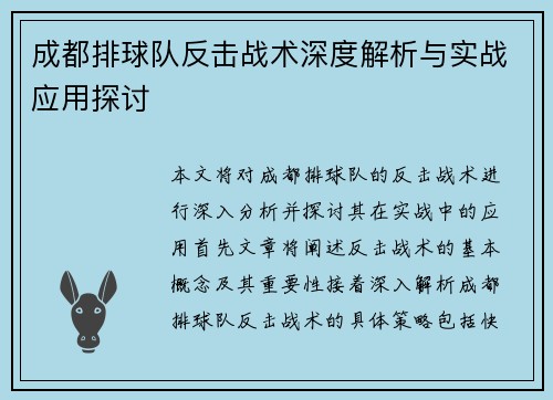 成都排球队反击战术深度解析与实战应用探讨
