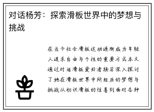 对话杨芳：探索滑板世界中的梦想与挑战