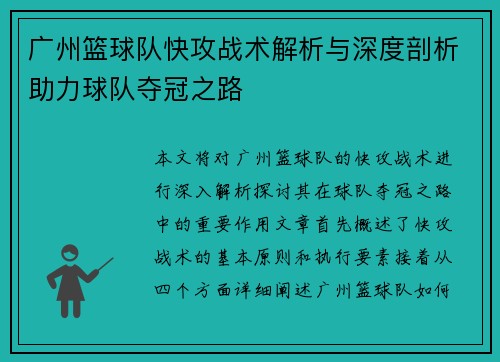 广州篮球队快攻战术解析与深度剖析助力球队夺冠之路