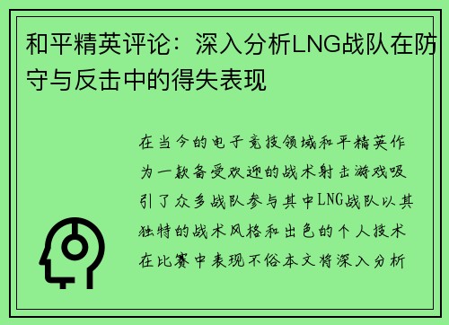 和平精英评论：深入分析LNG战队在防守与反击中的得失表现