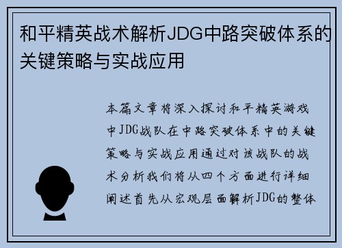 和平精英战术解析JDG中路突破体系的关键策略与实战应用