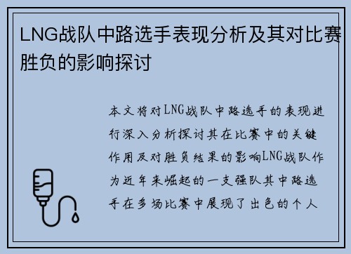 LNG战队中路选手表现分析及其对比赛胜负的影响探讨