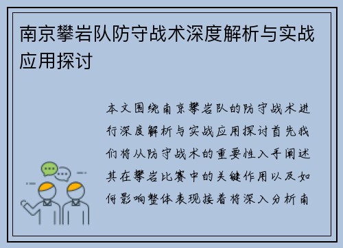 南京攀岩队防守战术深度解析与实战应用探讨