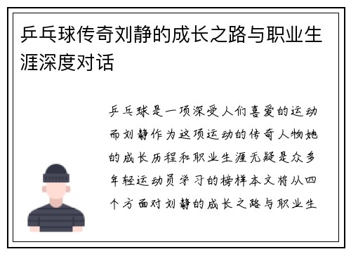 乒乓球传奇刘静的成长之路与职业生涯深度对话