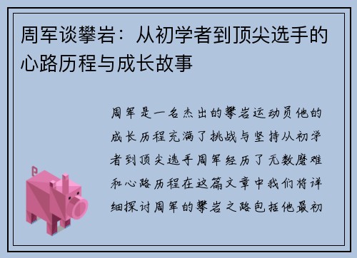 周军谈攀岩：从初学者到顶尖选手的心路历程与成长故事