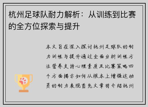 /uploads/images/20250918/hang-zhou-zu-qiu-dui-nai-li-jie-xi-cong-xun-lian-dao-bi-sai-de-quan-fang-wei-tan-suo-yu-ti-sheng.webp