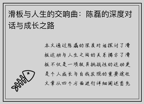 滑板与人生的交响曲：陈磊的深度对话与成长之路