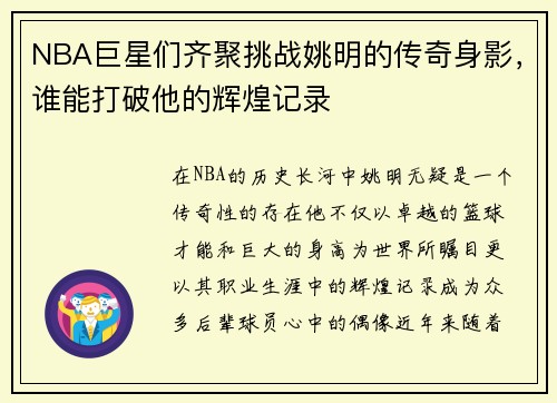 NBA巨星们齐聚挑战姚明的传奇身影，谁能打破他的辉煌记录