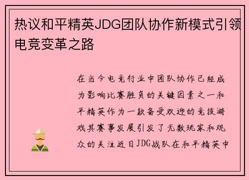 热议和平精英JDG团队协作新模式引领电竞变革之路