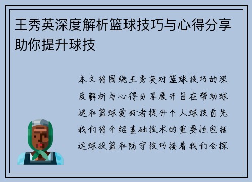 王秀英深度解析篮球技巧与心得分享助你提升球技