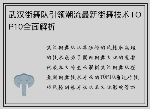 武汉街舞队引领潮流最新街舞技术TOP10全面解析