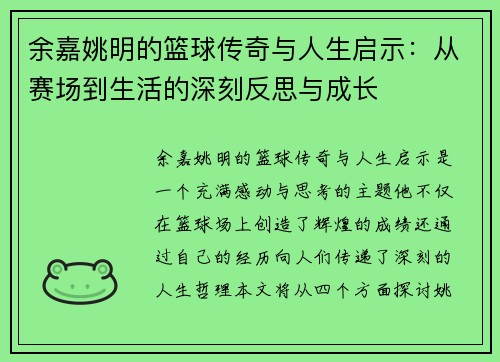 余嘉姚明的篮球传奇与人生启示：从赛场到生活的深刻反思与成长