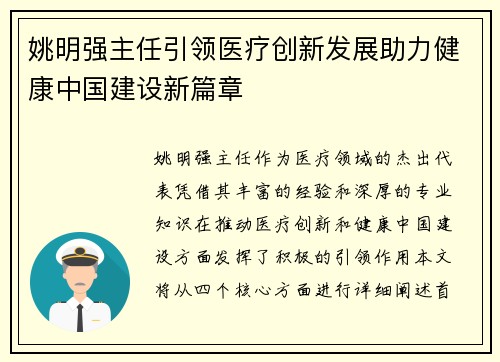 姚明强主任引领医疗创新发展助力健康中国建设新篇章