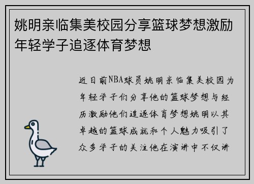 姚明亲临集美校园分享篮球梦想激励年轻学子追逐体育梦想