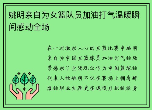 姚明亲自为女篮队员加油打气温暖瞬间感动全场