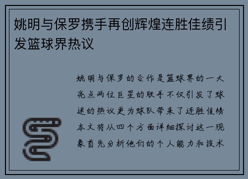 姚明与保罗携手再创辉煌连胜佳绩引发篮球界热议