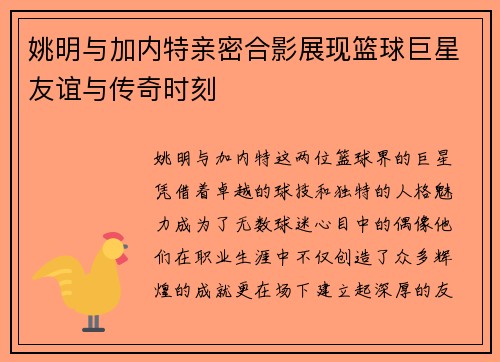 姚明与加内特亲密合影展现篮球巨星友谊与传奇时刻
