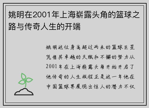 姚明在2001年上海崭露头角的篮球之路与传奇人生的开端