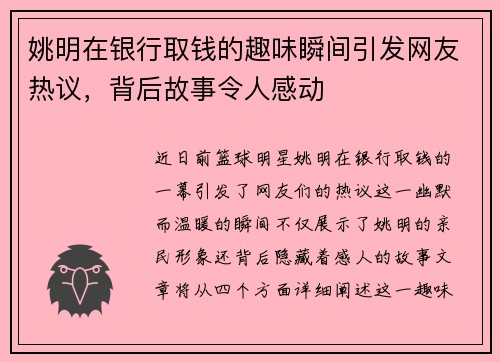姚明在银行取钱的趣味瞬间引发网友热议，背后故事令人感动