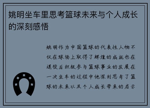 姚明坐车里思考篮球未来与个人成长的深刻感悟