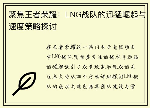 聚焦王者荣耀：LNG战队的迅猛崛起与速度策略探讨
