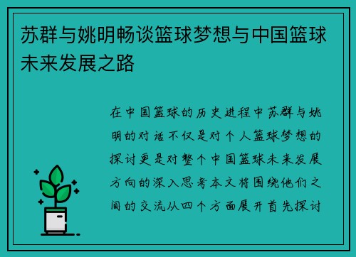 苏群与姚明畅谈篮球梦想与中国篮球未来发展之路