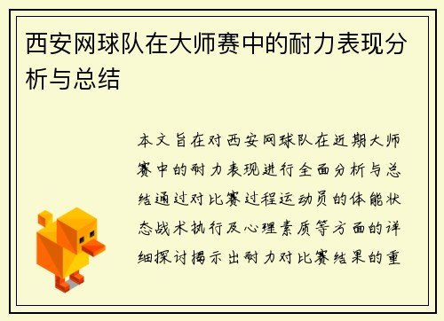 西安网球队在大师赛中的耐力表现分析与总结