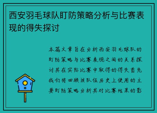 西安羽毛球队盯防策略分析与比赛表现的得失探讨