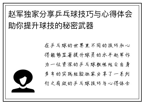 赵军独家分享乒乓球技巧与心得体会助你提升球技的秘密武器