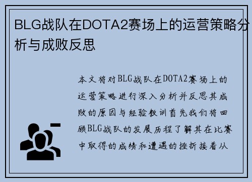 BLG战队在DOTA2赛场上的运营策略分析与成败反思
