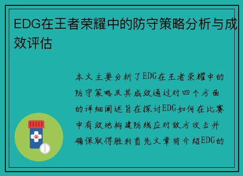 EDG在王者荣耀中的防守策略分析与成效评估