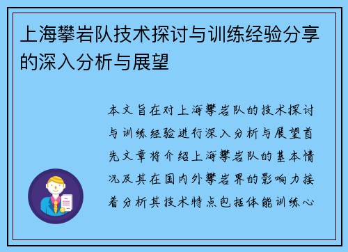 上海攀岩队技术探讨与训练经验分享的深入分析与展望