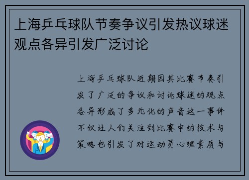 上海乒乓球队节奏争议引发热议球迷观点各异引发广泛讨论