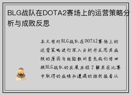 BLG战队在DOTA2赛场上的运营策略分析与成败反思