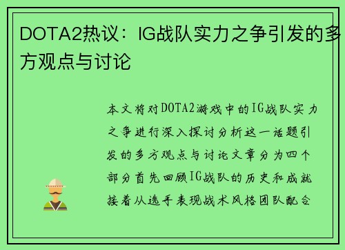 DOTA2热议：IG战队实力之争引发的多方观点与讨论