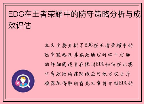 EDG在王者荣耀中的防守策略分析与成效评估