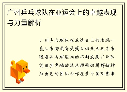广州乒乓球队在亚运会上的卓越表现与力量解析