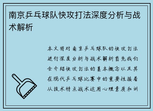 南京乒乓球队快攻打法深度分析与战术解析