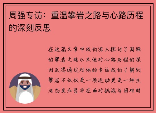 周强专访：重温攀岩之路与心路历程的深刻反思