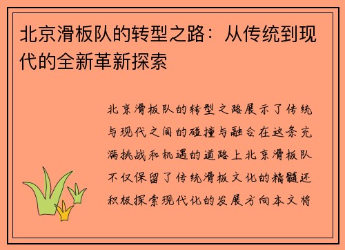 北京滑板队的转型之路：从传统到现代的全新革新探索