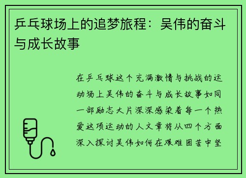 乒乓球场上的追梦旅程：吴伟的奋斗与成长故事