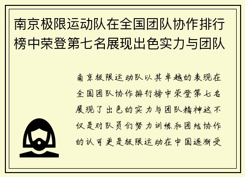 南京极限运动队在全国团队协作排行榜中荣登第七名展现出色实力与团队精神
