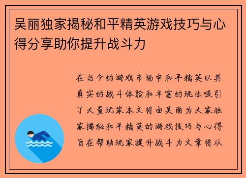 吴丽独家揭秘和平精英游戏技巧与心得分享助你提升战斗力