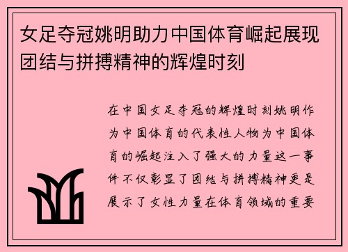 女足夺冠姚明助力中国体育崛起展现团结与拼搏精神的辉煌时刻